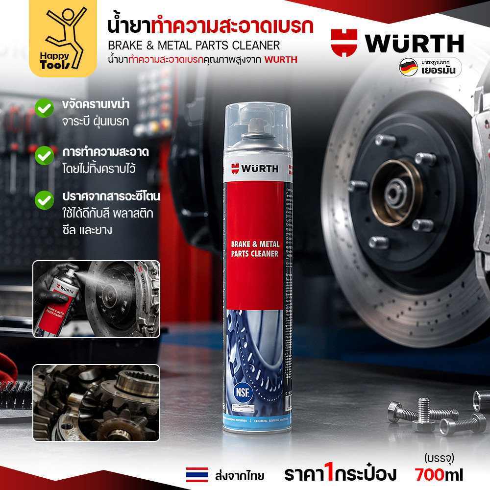 น้ำยาทำความสะอาดเบรก WÜRTH Brake & Metal Parts Cleaner 700ml สูตรไร้อะซีโตน