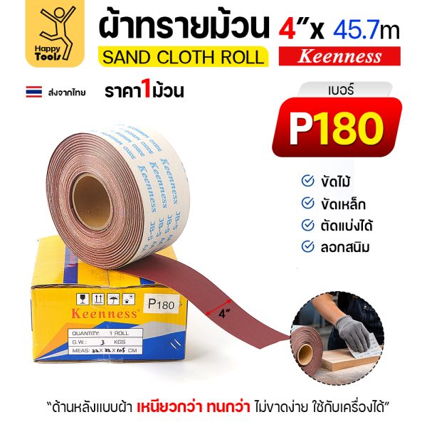 Keenness B307 ผ้าทรายม้วน เบอร์ 180 4 นิ้ว x 45.7 เมตร กระดาษทรายม้วนหลังผ้า ขัดไม้ ขัดเหล็ก ลอกสนิม (ราคาต่อ 1 ม้วน)