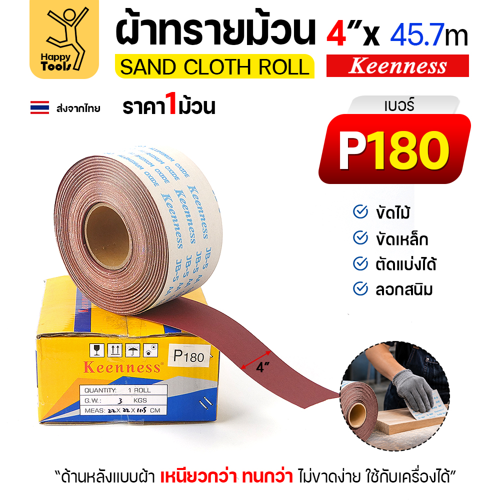 Keenness B307 ผ้าทรายม้วน เบอร์ 180 4 นิ้ว x 45.7 เมตร กระดาษทรายม้วนหลังผ้า ขัดไม้ ขัดเหล็ก ลอกสนิม (ราคาต่อ 1 ม้วน)