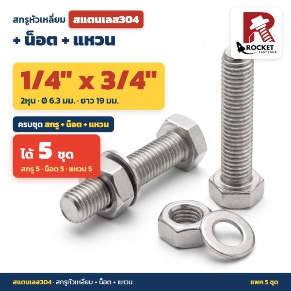 สกรูหัวเหลี่ยม สแตนเลส304 พร้อมน็อตและแหวน 1/4 x 3/4 นิ้ว (2หุน) แพค 5 ชุด ไม่เป็นสนิม