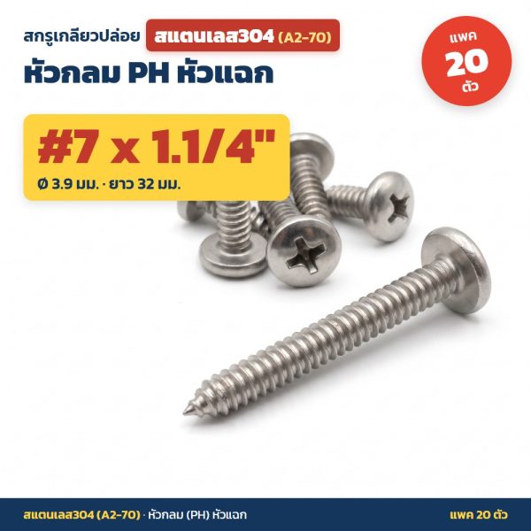 สกรูเกลียวปล่อย สแตนเลส304 (A2-70) หัวกลม PH หัวแฉก #7 x 1.1/4 นิ้ว (3.9x32มม.) แพค 20 ตัว ไม่เป็นสนิม