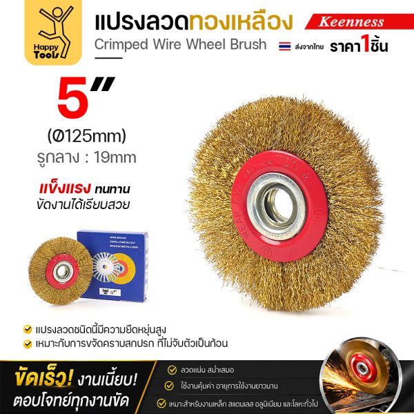 Keenness แปรงลวดกลมทองเหลือง 5 นิ้ว รู 19 มม. (O109) ราคาต่อ 1 อัน