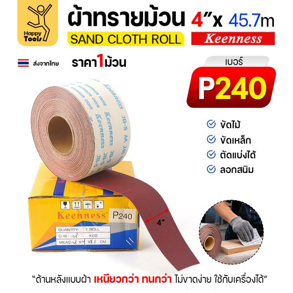 Keenness B309 ผ้าทรายม้วน เบอร์ 240 4 นิ้ว x 45.7 เมตร กระดาษทรายม้วนหลังผ้า ขัดไม้ ขัดเหล็ก ลอกสนิม (ราคาต่อ 1 ม้วน)