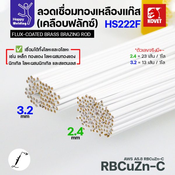 Kovet HS222F ลวดเชื่อมทองเหลืองเคลือบฟลักซ์ 3.2 มม. แพ็ค 5 เส้น