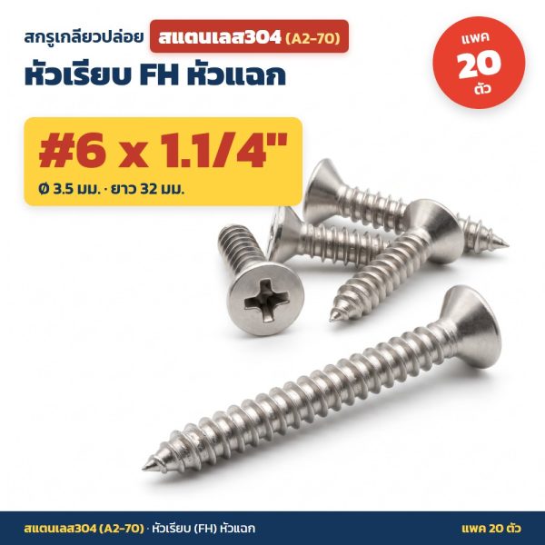 สกรูเกลียวปล่อย สแตนเลส304 (A2-70) หัวเรียบ FH หัวแฉก #6 x 1.1/4 นิ้ว (3.5x32มม.) แพค 20 ตัว ไม่เป็นสนิม