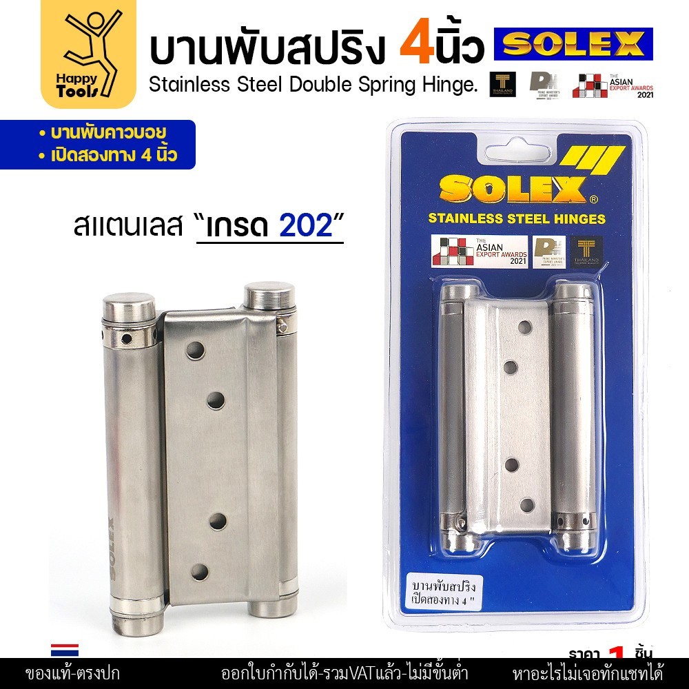 SOLEX บานพับสปริง เปิดได้ 2 ทาง (บานพับประตูคาวบอย) 4 นิ้ว สแตนเลส — เลือกเกรด 202 / 304 - Image 2