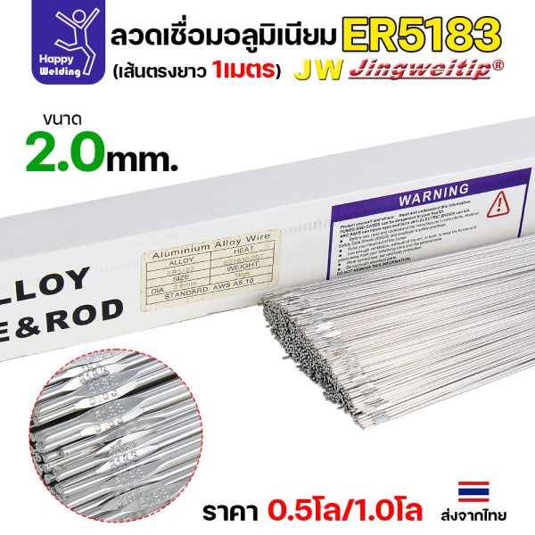 JW ลวดอลู TIG ROD เกรด5183 ขนาด2.0มม ยาว 1เมตร ลวดเชื่อมอลูมิเนียม ลวดเชื่อมมิเนียม ลวดมิเนียม ER5183 ขนาด 2.0มม 0.5 โล