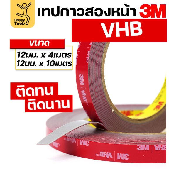 3M VHB เทปกาวสองหน้าแรงยึดสูง กว้าง 12 มม. ยาว 10 เมตร