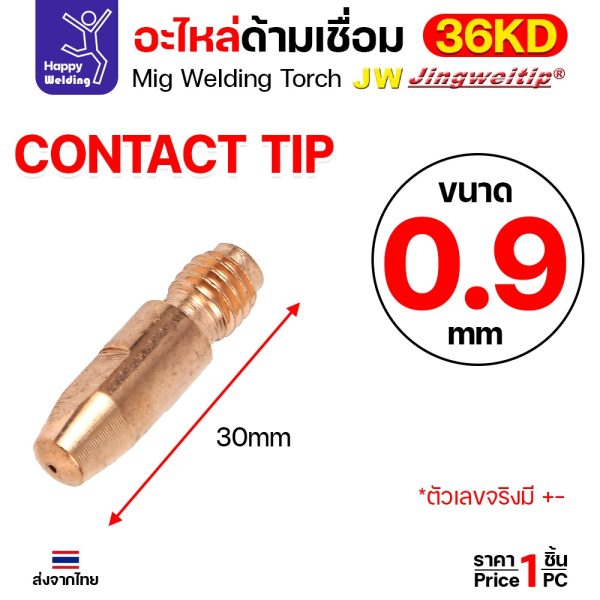 JW คอนแทคทิพ MIG 36KD ECU ทองแดง M8x30 ขนาด 0.9 มม. ราคาต่อ 1 ตัว