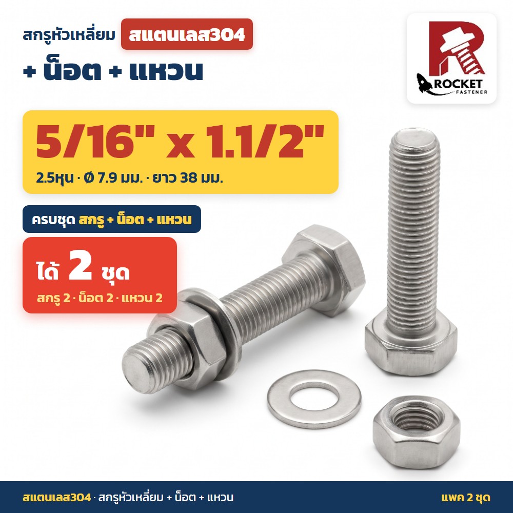 สกรูหัวเหลี่ยม สแตนเลส304 พร้อมน็อตและแหวน 5/16 x 1.1/2 นิ้ว (2.5หุน) แพค 2 ชุด ไม่เป็นสนิม