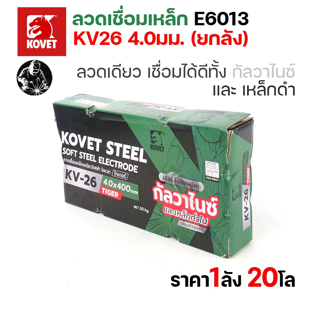 KOVET KV-26 ลวดเชื่อมไฟฟ้า (ธูป) E6013 ขนาด 4.0 มม. ยกลัง 20 กก. (4 กล่อง) เชื่อมเหล็กดำ เหล็กกัลวาไนซ์ - Image 3