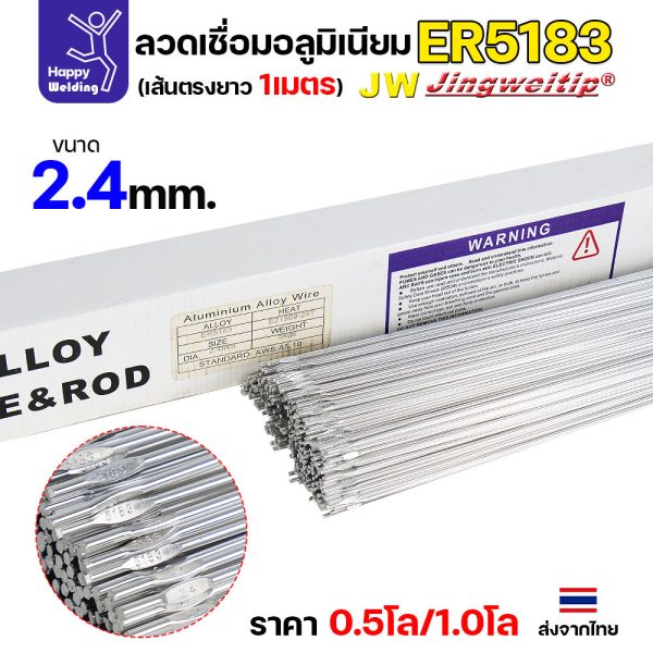 JW ลวดอลู TIG ROD เกรด5183 ขนาด2.4มม ยาว 1เมตร ลวดเชื่อมอลูมิเนียม ลวดเชื่อมมิเนียม ลวดมิเนียม ER5183 ขนาด 2.4มม 0.5 โล