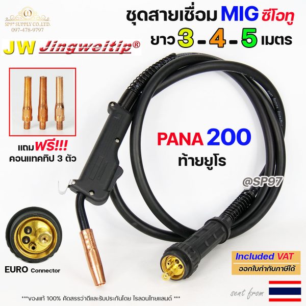 ชุดสายเชื่อมมิก MIG CP200 ท้าย Euro ยาว 3 เมตร ราคาต่อ 1 ชุด