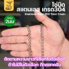 โซ่บิด 2 มม, ยาว 40 เมตร