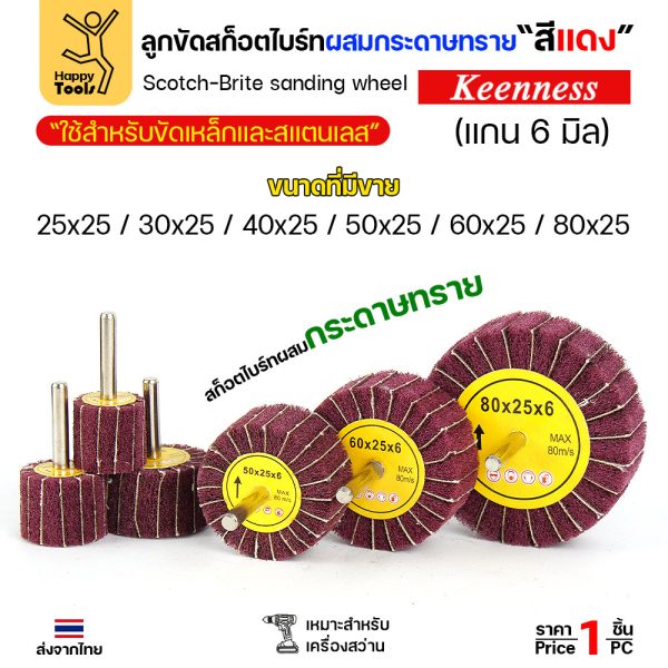 Keenness ล้อทรายมีแกน สลับเนื้อสก๊อตไบร์ทแดง แกน 6mm ขนาด 25x25mm ขัดเหล็ก สแตนเลส ไม้ อลูมิเนียม