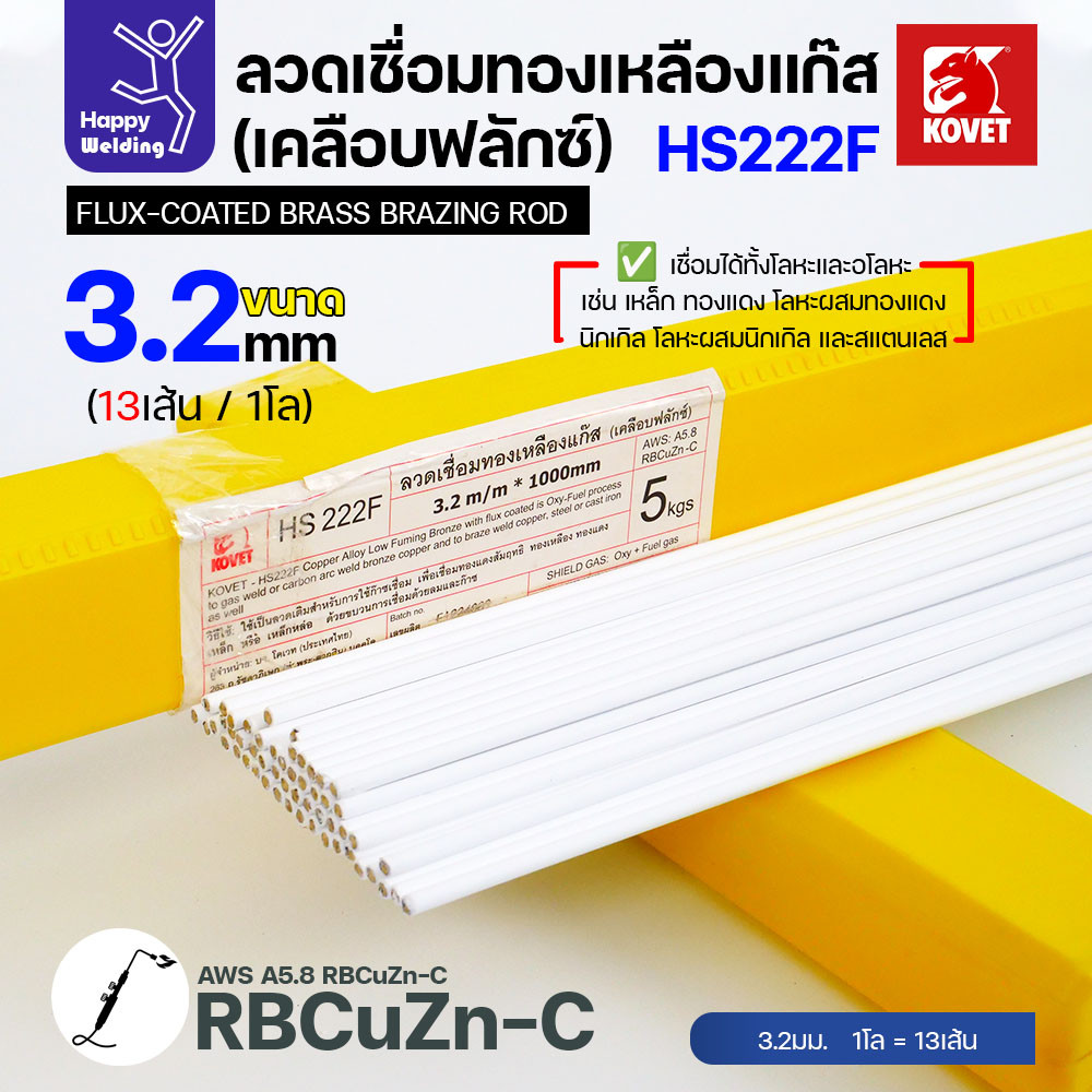 Kovet HS222F ลวดเชื่อมทองเหลืองเคลือบฟลักซ์ 2.4 มม. แพ็ค 5 เส้น - Image 7