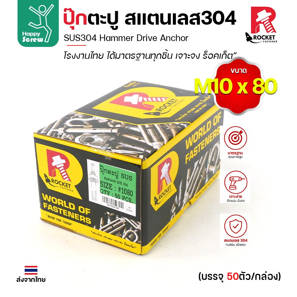 พุกตะปู สแตนเลส 304 M10x80 Rocket ยกกล่อง 50 ตัว พุกตอก Hammer Drive Anchor ยึดคอนกรีต ไม่เป็นสนิม งานไทย - Image 2