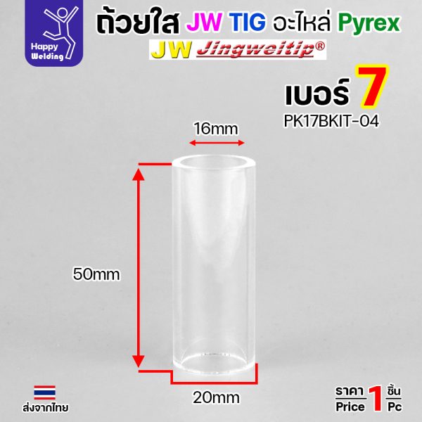 ถ้วยกระเบื้องเชื่อมอาร์กอนแบบใส TIG Nozzle แบบใส สำหรับ ชุด Gaslen Pyrex ใส่กับชุดอะไหล่ของ Gaslen Pyrex เท่านั้น 04 #7 เฉพาะถ้วย