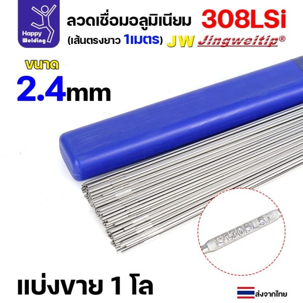 ลวดเติม เชื่อมอาร์กอน เกรด308LSi เส้นตรงยาว 1 เมตร TIG Rod 1.6มม (ราคา 1 โล) ER308Lsi 2.4 0.5 โล