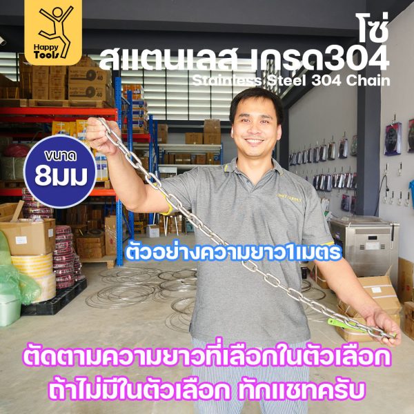โซ่สแตนเลส 304 แท้ ขนาด 8มม.(6-30เมตร) ตัดตามขนาดได้ ใช้ยกของ ล่ามน้องหมา ทำรางน้ำฝน ห้อยรถเข็น