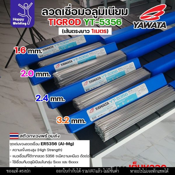 ลวดเชื่อมอาร์กอน Yawata YT-5356 TIG ROD เน้นคุณภาพ มีขนาดให้เลือก 1.6มม/2.0มม/2.4มม/3.2มม สต๊อกของพร้อมส่ง