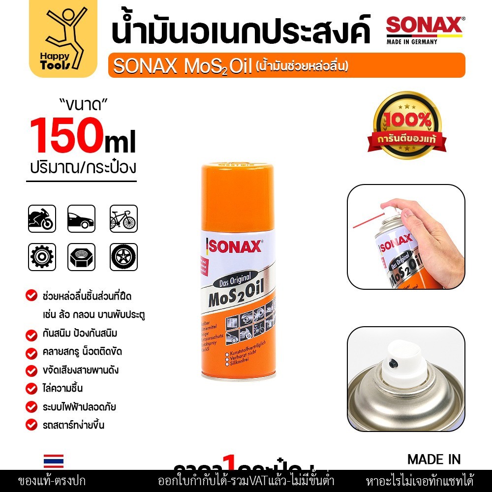 SONAX น้ำมัน MoS2 Oil ขนาด 150ml แท้จากเยอรมนี สินค้าขายดี ลดเสียดสีกันสนิมเยี่ยม มีของพร้อมส่งทันที