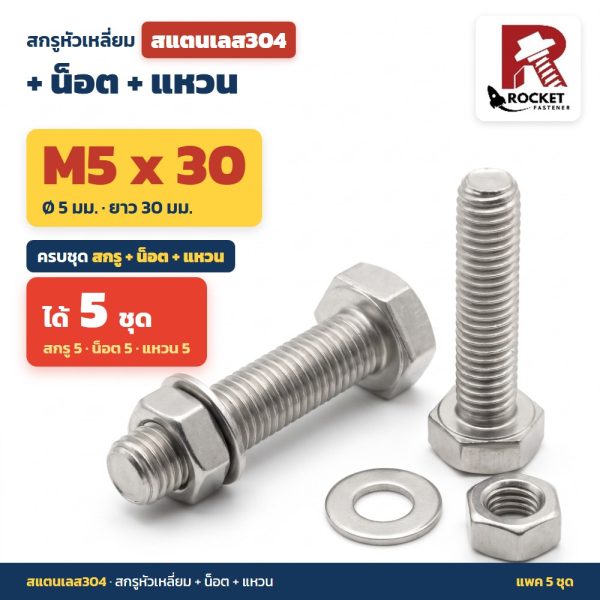 สกรูหัวเหลี่ยม สแตนเลส304 พร้อมน็อตและแหวน M5 x 30 มม. แพค 5 ชุด ไม่เป็นสนิม