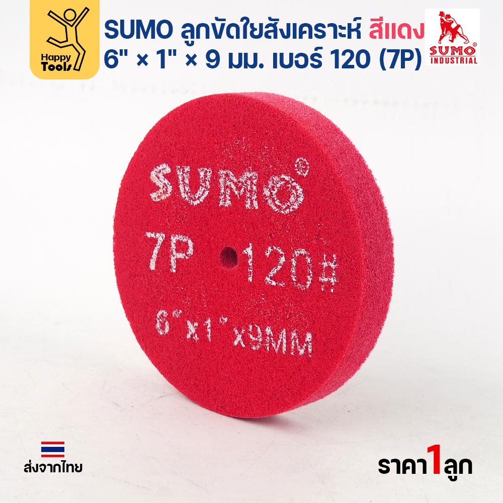 SUMO ลูกขัดใยสังเคราะห์ สีแดง 6" × 1" × 9 มม. เบอร์ 120 (7P) ขัดลบรอย สนิม รอยไหม้ ราคาต่อลูก - Image 4