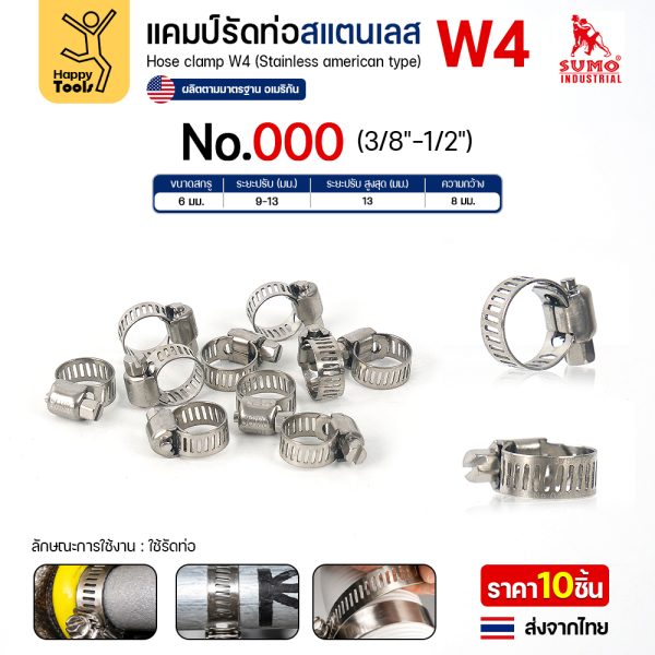 SUMO เข็มขัดรัดท่อสแตนเลส W4 SS304 เบอร์ 000 รัดท่อ 9–13 มม. (แพค 10 ตัว)