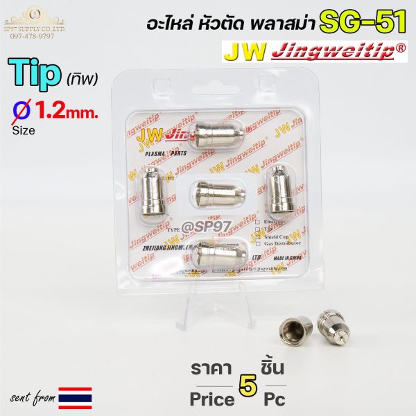 JW ทิพ SG51 หัวตัดพลาสม่า ขนาด 1.1 มม. — แพ็ค 5 ชิ้น