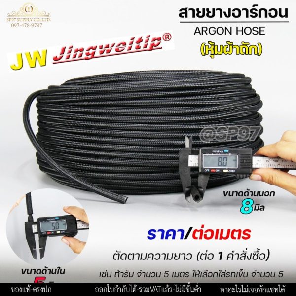 สายยาง หุ้มผ้าถัก ต่อถังอาร์กอน  ขนาด 8x5mm หนา 1.5mm (ตัดแบ่งขายเป็นเมตร) สายท่อแก๊ส สายท่ออาร์กอน สายท่อซีโอทู