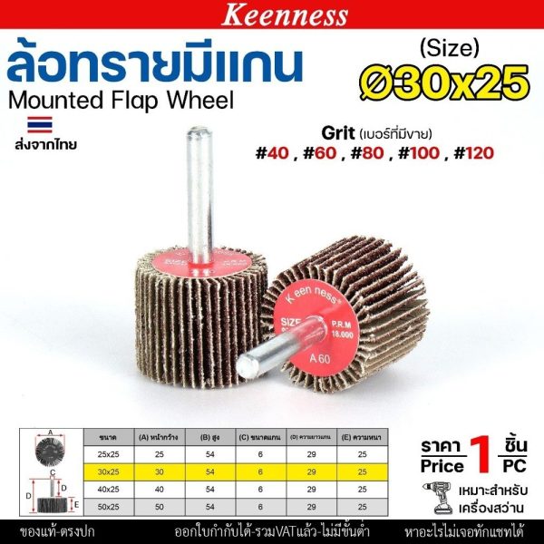 Keenness ล้อทราย 30x25 มีแกน 6 มิล กระดาษทรายมีแกน ลูกขัดกระดาษทราย กระดาษทราย ล้อทราย ลูกขัดล้อทราย (ราคา1ชิ้น) 30x25 #120
