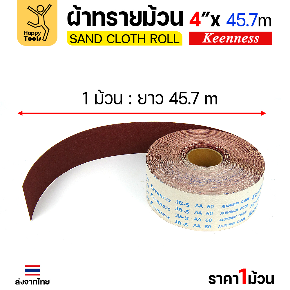Keenness B308 ผ้าทรายม้วน เบอร์ 220 4 นิ้ว x 45.7 เมตร กระดาษทรายม้วนหลังผ้า ขัดไม้ ขัดเหล็ก ลอกสนิม (ราคาต่อ 1 ม้วน) - Image 6