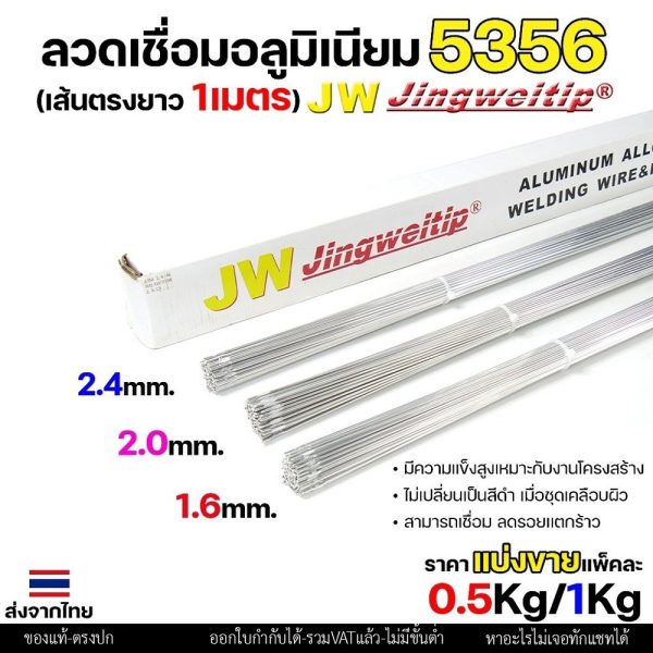 JW (แบ่งโลขาย) ลวดเชื่อมอลูมิเนียม TIG ROD ลวดเติม มิเนียม เกรด 5356 ขนาด 1.6,2.0,2.4 แพคละ 0.5กิโล และ 1กิโล ER5356 - 4.0 - 0.5โล