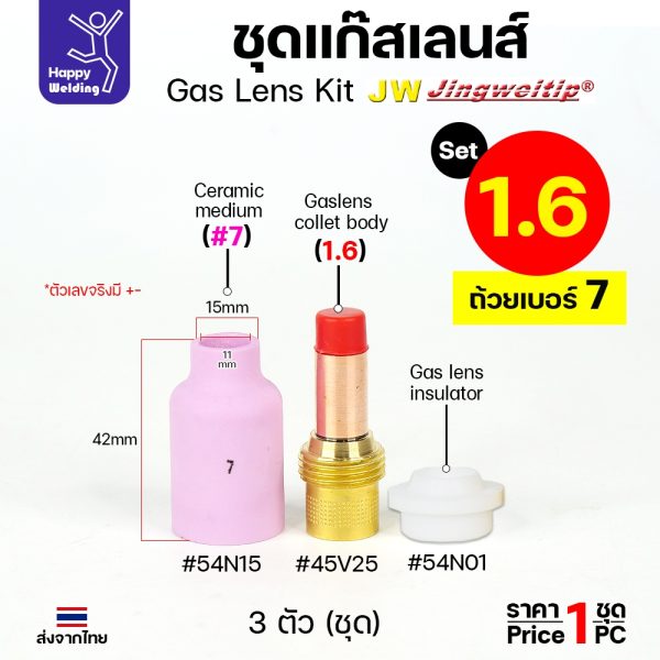 JW ชุดแก๊สเลน อะไหล่ เชื่อมอาร์กอน ขนาด 1.6 และ 2.4 (เลือกเบอร์ถ้วยได้ 4 -8 ) 1ชุด มี 3ชิ้น WP17-18-26 1.6 ถ้วยเบอร์ 7