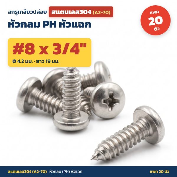 สกรูเกลียวปล่อย สแตนเลส304 (A2-70) หัวกลม PH หัวแฉก #8 x 3/4 นิ้ว (4.2x19มม.) แพค 20 ตัว ไม่เป็นสนิม