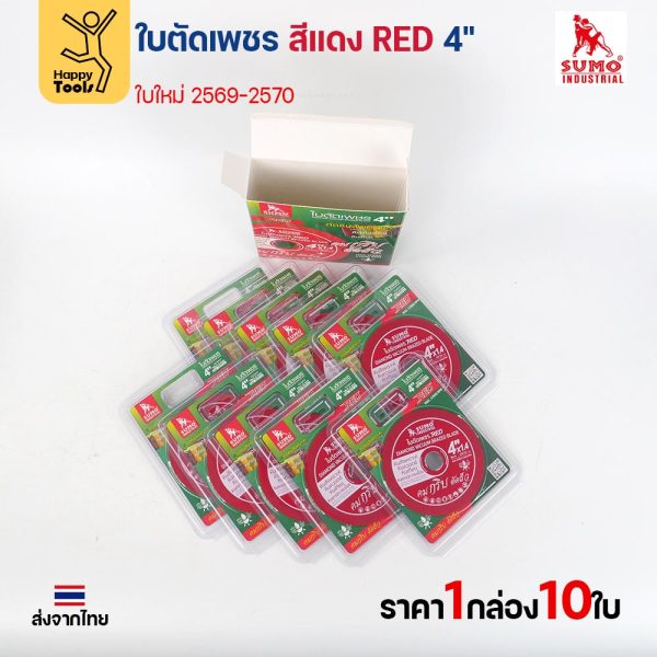 SUMO ใบตัดเพชร สีแดง RED 4" ใบใหม่ 2569–2570 (กล่อง 10 ใบ) ตัดหินควอตซ์ หินเทียม หินแกรนิต