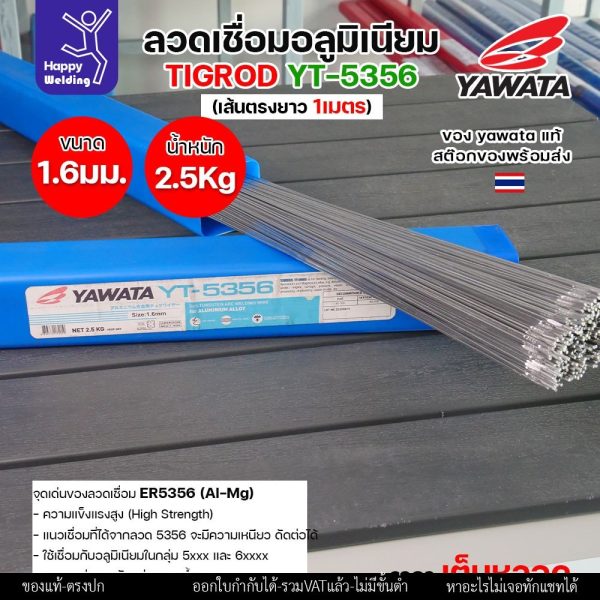 ลวดเชื่อมอาร์กอน Yawata YT-5356 TIG ROD ขนาด 1.6มม ขายแบบเต็มหลอด หลอดละ2.5โล เน้นคุณภาพ สต๊อกของพร้อมส่ง