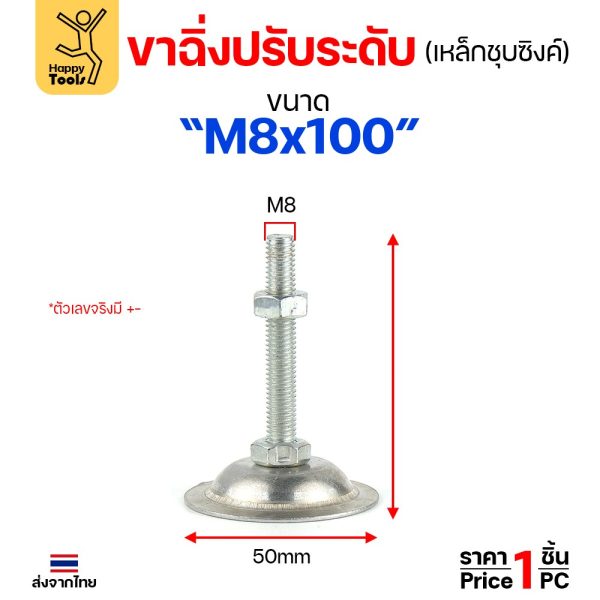 ขาฉิ่งปรับระดับ เหล็กชุบซิงค์ M8x100 ฐาน 50 มม. ขาปรับระดับ ใช้กับเฟอร์นิเจอร์ โต๊ะ ตู้ ชั้นวาง (ราคาต่อชิ้น)