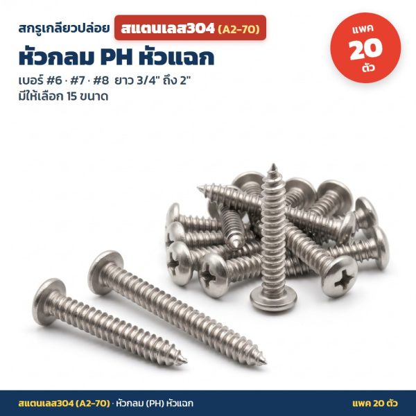 สกรูเกลียวปล่อย สแตนเลส304 (A2-70) หัวกลม PH หัวแฉก แพค 20 ตัว เบอร์ #6 #7 #8 ยาว 3/4 - 2 นิ้ว ไม่เป็นสนิม