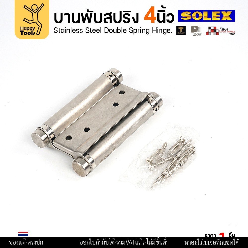SOLEX บานพับสปริง เปิดได้ 2 ทาง (บานพับประตูคาวบอย) 4 นิ้ว สแตนเลส — เลือกเกรด 202 / 304 - Image 6