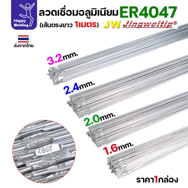 ลวดเชื่อมอลูมิเนียม TIG ROD ลวดเติม มิเนียม เกรด 4047 ขนาด 1.6/ 2.0/ 2.4/ 3.2 (แบ่งขาย) แพคละ 0.5กิโล และ1กิโล ER4047 - 2.4 - 0.5โล