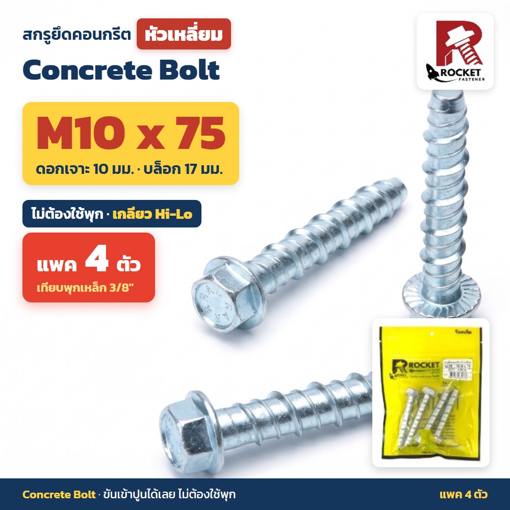 สกรูยึดคอนกรีต หัวเหลี่ยม Rocket M10x75 แพค 4 ตัว ไม่ต้องใช้พุก เกลียว Hi-Lo ดอกเจาะ 10 มม. Concrete Bolt