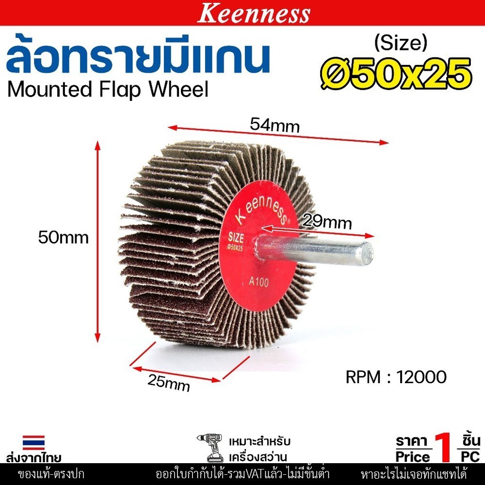 Keenness ล้อทราย 50x25 มีแกน 6 มิล กระดาษทรายมีแกน ลูกขัดกระดาษทราย กระดาษทราย ล้อทราย ลูกขัดล้อทราย (ราคา1ชิ้น) 50x25 #40