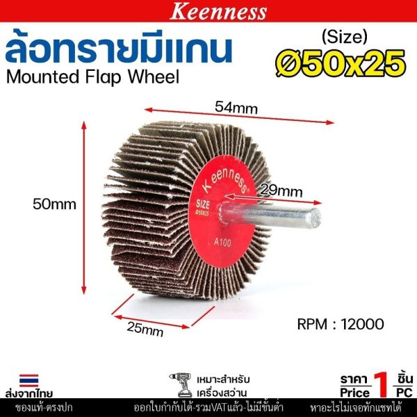 Keenness ล้อทราย 50x25 มีแกน 6 มิล กระดาษทรายมีแกน ลูกขัดกระดาษทราย กระดาษทราย ล้อทราย ลูกขัดล้อทราย (ราคา1ชิ้น)
