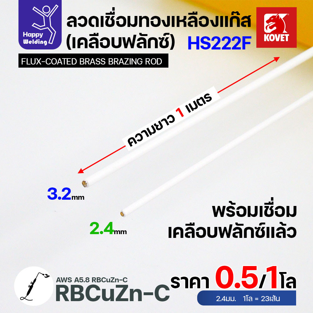 Kovet HS222F ลวดเชื่อมทองเหลืองเคลือบฟลักซ์ 2.4 มม. (แบ่งขาย 1 โล) - Image 5