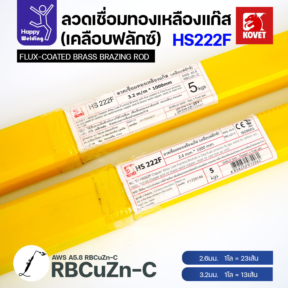Kovet HS222F ลวดเชื่อมทองเหลืองเคลือบฟลักซ์ 3.2 มม. แพ็ค 5 เส้น - Image 6