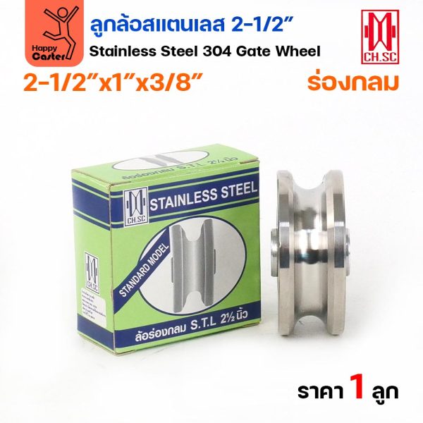 CH.SC ลูกล้อสแตนเลส 304 2-1/2" x 1" x 3/8" ร่องกลม ล้อประตูรั้วเลื่อน มีลูกปืน (ราคาต่อลูก)