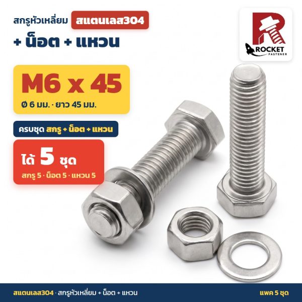 สกรูหัวเหลี่ยม สแตนเลส304 พร้อมน็อตและแหวน M6 x 45 มม. แพค 5 ชุด ไม่เป็นสนิม