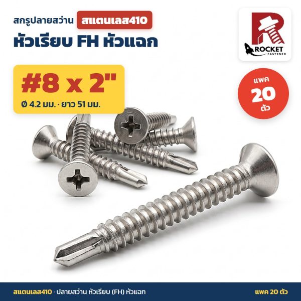 สกรูปลายสว่าน สแตนเลส410 หัวเรียบ FH หัวแฉก #8 x 2 นิ้ว (4.2x51มม.) แพค 20 ตัว เจาะเหล็กได้เอง